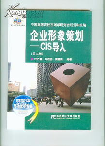 企业形象策划 CIS导入 第二版